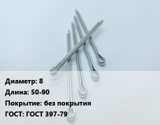 Шплинт 8 L=50-90 без покрытия ГОСТ: ГОСТ 397-79